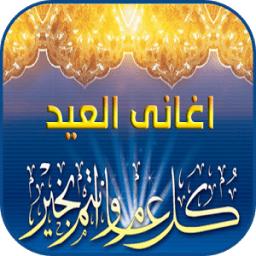 اغانى العيد2017 icon