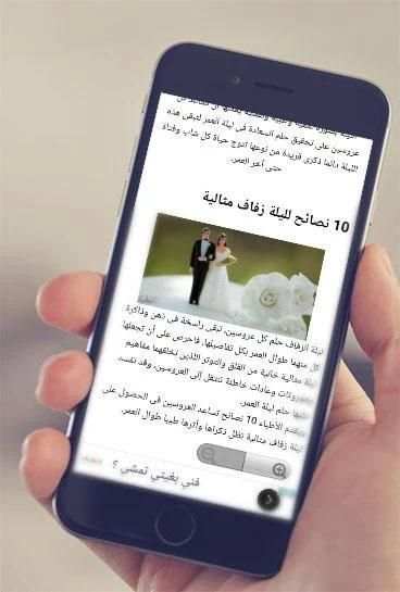 10 نصائح للعروس و للعريس ليلة الزفاف screenshot 1