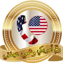 رقم أمريكي وهمي مجاني 1.1