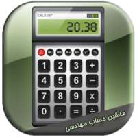 ماشین حساب مهندسی
