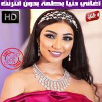 اغاني دنيا بطمة بدون نت 2018 - Dounia Batma on 9Apps