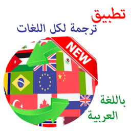 تطبيق الترجمة الفورية ترجمة جميع اللغات( قاموس) иконка
