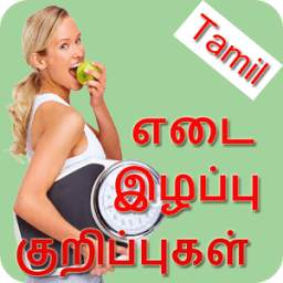 Weight Loss Tips In Tamil | எடை இழப்பு குறிப்புகள்