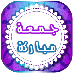 صور جمعة طيبة مباركة 2018 icon