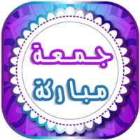 صور جمعة طيبة مباركة 2018