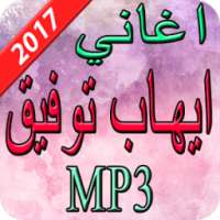 اغاني إيهاب توفيق 2017 on 9Apps