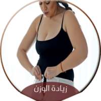 خلطات صحراوية لزيادة الوزن on 9Apps