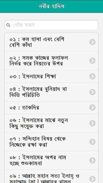 নবীর হাদিস সংগ্রহ स्क्रीनशॉट 4