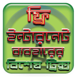 ফ্রি ইন্টারনেট ২০১৮ বাংলাদেশ - Free Internet offer icon