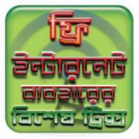 ফ্রি ইন্টারনেট ২০১৮ বাংলাদেশ - Free Internet offer on 9Apps