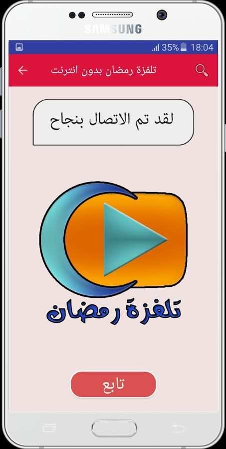 تلفزة رمضان بدون انترنت screenshot 5