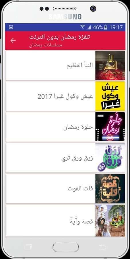 تلفزة رمضان بدون انترنت screenshot 2