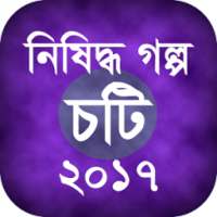 নিষিদ্ধ গল্প (চটি) ২০১৭ on 9Apps