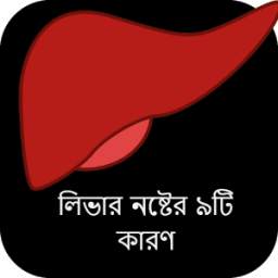 লিভার নষ্টের ৯টি কারণ