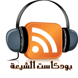 بودكاست الشيعة आइकन