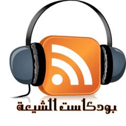 بودكاست الشيعة 3.0