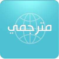 المترجم الصوتي