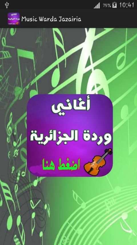 أغاني وردة الجزائرية - Warda Jazairia screenshot 4