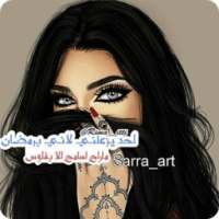 رمزيات بنات - Ramziat on 9Apps