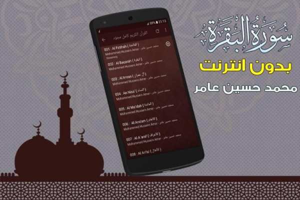 سورة البقرة محمد حسين عامر بدون نت screenshot 1