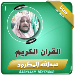 ikon عبدالله المطرود - قران الكريم