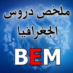 ملخص دروس الجغرافيا BEM 1.1
