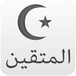 المتقين تطبيقات اسلامية