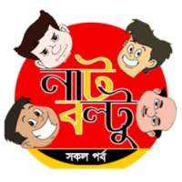 Nut Boltu (Video)-নাট বল্টু কার্টুন on 9Apps