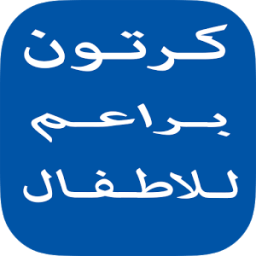 كرتون براعم للاطفال иконка