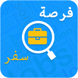 فرصة سفر للخارج icon