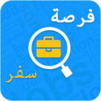 فرصة سفر للخارج on 9Apps