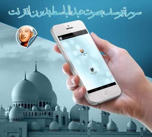 سورة يوسف عبد الباسط بدون نت स्क्रीनशॉट 2