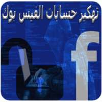 تهكير حسابات الفيس بوك NEW on 9Apps
