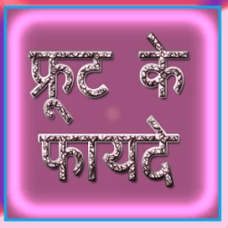 Fruit ke Faayde आइकन