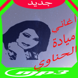 أغاني ميادة حناوي 2017 icon
