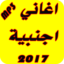أغاني أجنبية MP3 2017 icon