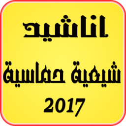 ikon اناشيد شيعية حماسية 2017