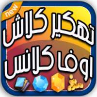 تهكير كلاش أوف كلانس : موارد SIMULATOR on 9Apps