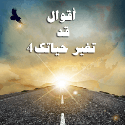 ikon اقوال وحكم ستغير حياتك 4