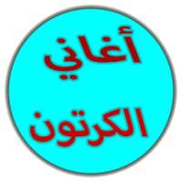 أجمل أغاني كرتون 2017 on 9Apps