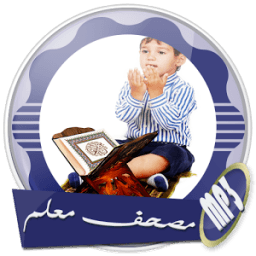 مصحف معلم جزء تبارك بدون نت icon