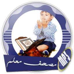 مصحف معلم جزء تبارك بدون نت 1.0