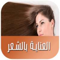 وصفات للعناية بالشعر on 9Apps