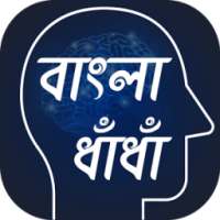 বাংলা ধাঁধা ~ Bangla Dhadha ~ গ্রাম বাংলার ধাঁধা on 9Apps