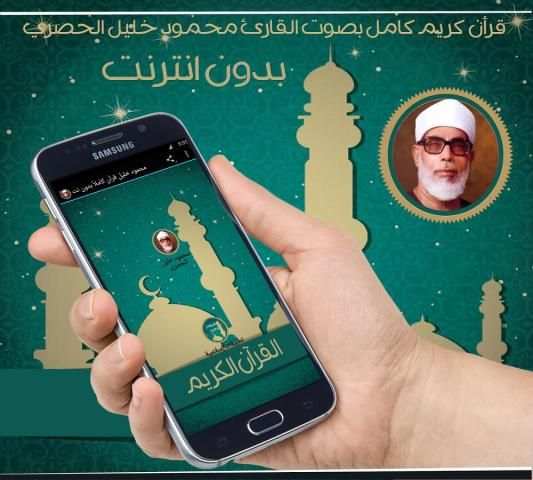 محمود خليل الحصري قرأن كاملاً screenshot 2