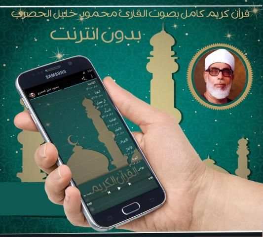 محمود خليل الحصري قرأن كاملاً screenshot 1