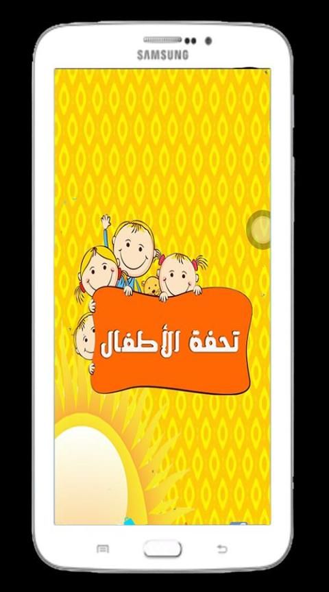 تحفة الاطفال screenshot 5