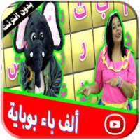 الف با بوباية فيديو | لولي وفيل الفلفول