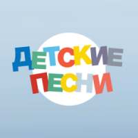 Детские песни on 9Apps