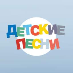 Детские песни 1.7